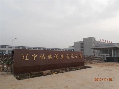辽宁佑逸管业有限公司