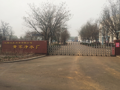 沈阳黄家水厂