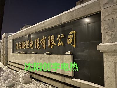 沈阳鹏程电缆有限公司