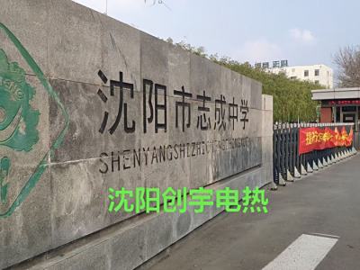 沈阳志成中学
